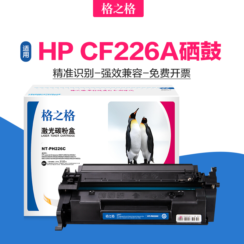 格之格适用惠普CF226A硒鼓M402n/M402dn/M402dw墨盒MFP M426fdw M426fdn打印机碳粉盒 CF226X晒鼓 HP226A硒鼓