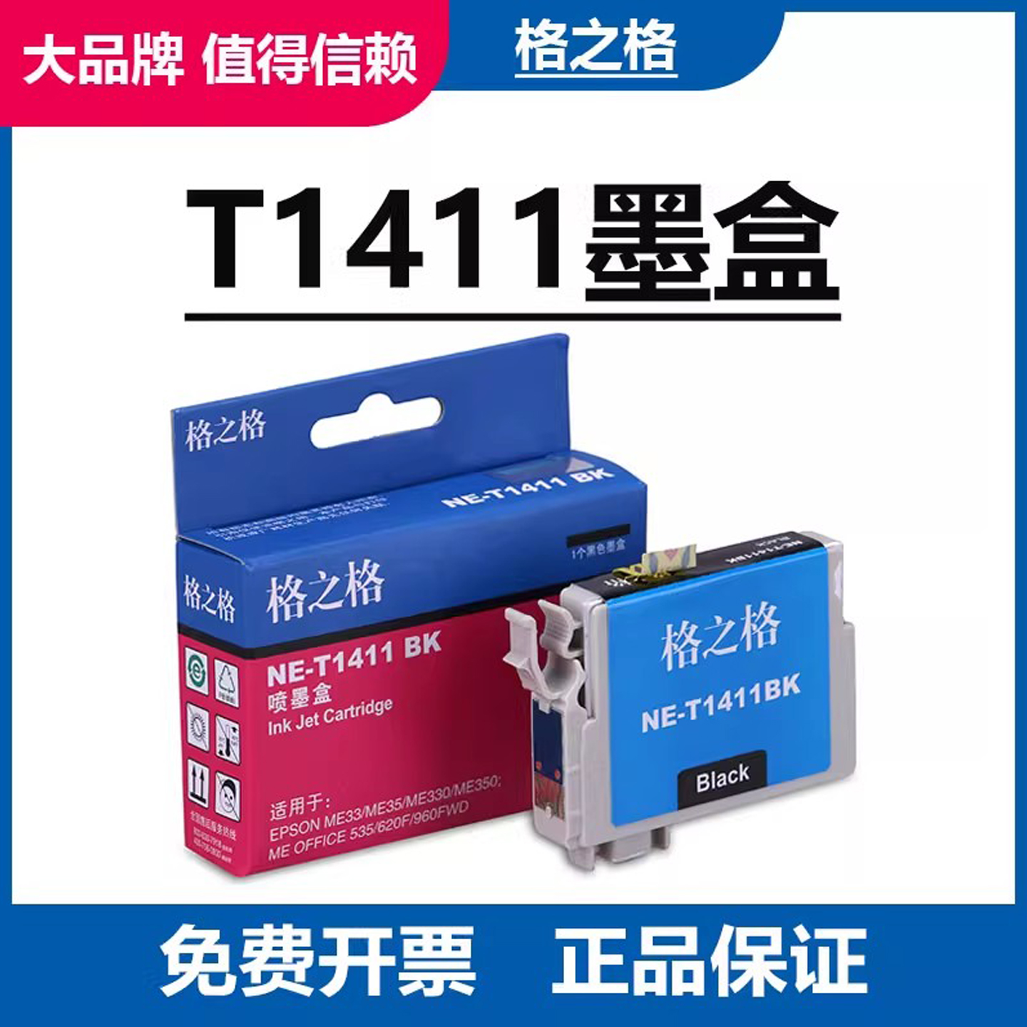 格之格T1411墨盒墨水盒正品低价