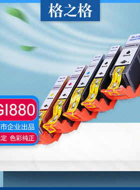 格之格适用佳能PGI-880XLPGBK墨盒  CANON PIXMA TS9180/TS8180/TS6180/TS8580喷墨打印机 CLI-881XL墨水盒