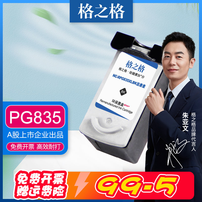 格之格佳能PG-835xl墨盒墨水盒