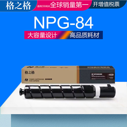 格之格适用佳能NPG84粉盒 Canon iR2625碳粉盒 ir2630墨盒 IR2635粉盒 IR2645数码复合机晒鼓 NPG84L墨粉盒