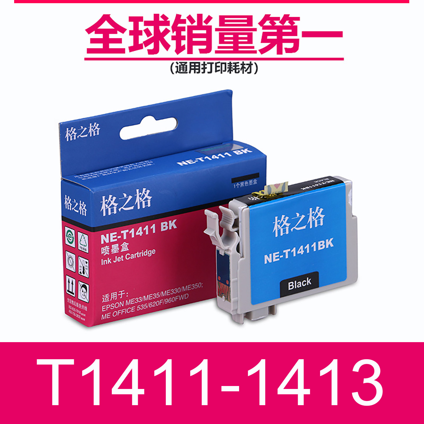 格之格适用爱普生T141墨盒 ME33 ME35 ME330 ME350 ME535 560W 570W 620F 960FDW打印机 EPSON T1411墨水盒