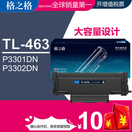 格之格TL463碳粉盒P3301DN打印机