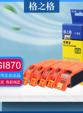 格之格PGI870墨盒 适用佳能MG5780 6880 7780 7700 5700 TS5080 TS6080 TS8080 TS8090打印机 CLI871墨盒彩色