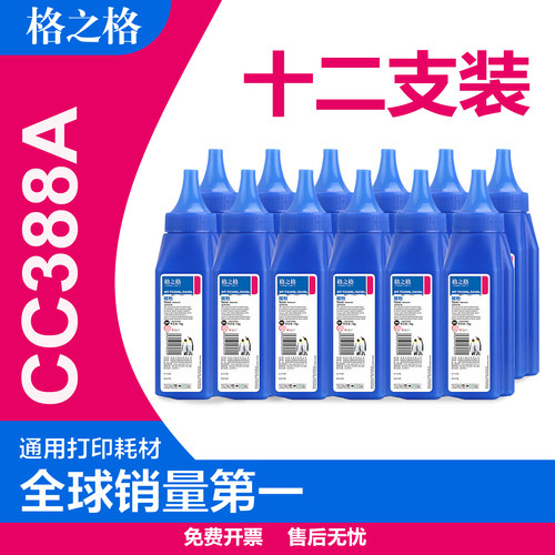 12支格之格墨粉hp388a碳粉打印机
