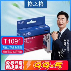 格之格兼容EPSON T109墨盒 爱普生ME30 ME300 OFFICE70 80W 360 520 1100 600F 650fn 700FW T1091墨水盒