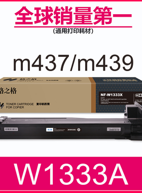 格之格适用惠普W1333A粉盒 HP M437n 437dn 439n 439dn 437nda复印机硒鼓 439nda打印机碳粉盒 WX1333X墨粉盒