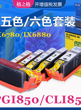格之格适用佳能PGI850墨盒 IP7280 8780 IX6780 6880/MG5480 5580 5680 6400 6380 6680 MX728 928墨水盒