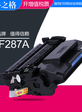 格之格适用惠普CF287A硒鼓 M501N/DN晒鼓 M506N/N M506X/XM激光打印机碳粉盒 M527Z感光鼓 M527DNM HP87A墨盒