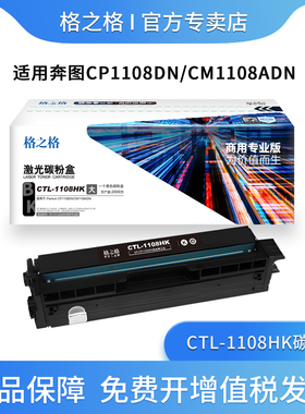 格之格适用奔图CTL-1108HK粉盒 CP1108DN碳粉盒 CM1108ADN彩色打印机硒鼓 CTL-1108HC/HM/1108HY彩色墨粉盒