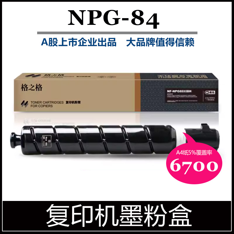 格之格适用佳能NPG84粉盒 Canon iR 2625/2630/2635/2645数码复合机复印机打印机碳粉盒大容量 NPG84L墨粉盒