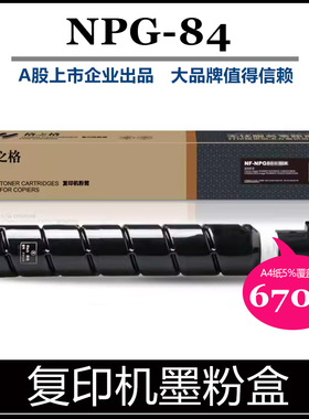 格之格适用佳能NPG84粉盒 Canon iR 2625/2630/2635/2645数码复合机复印机打印机碳粉盒大容量 NPG84L墨粉盒