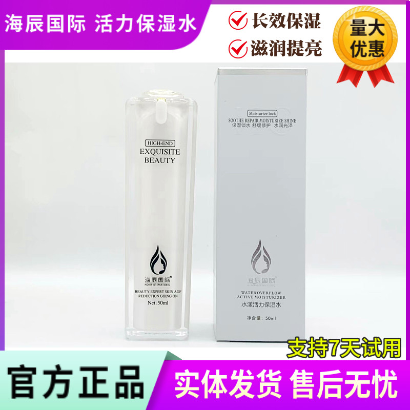 海辰水漾活力保湿水50ml 深层滋养补水保湿提亮美容院正品