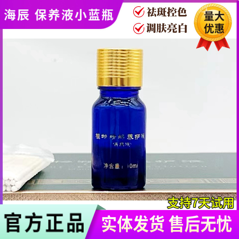 海辰国际小蓝瓶植物保养液 控色净斑靓肤提亮预防长斑 美容院正品