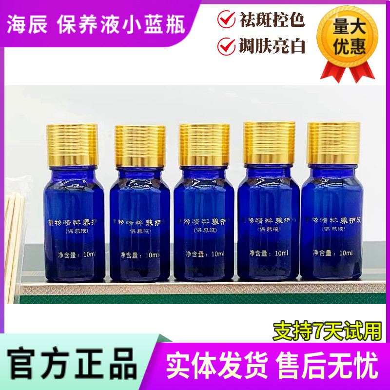 海辰国际小蓝瓶植物保养液 控色净斑靓肤提靓防止长斑 美容院正品
