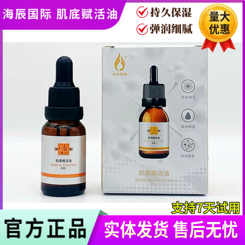 海辰国际肌底赋活油 斑后修护褪红改善红血丝 纳米油人参植萃油