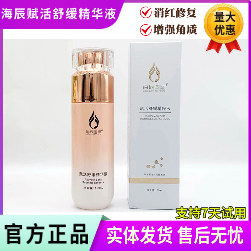海辰国际 赋活舒缓精华液100ml 滋养修护退红斑后净肤祛黄