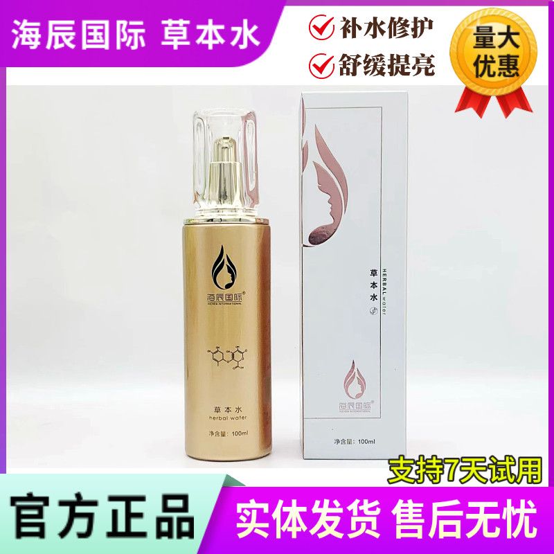 海辰草本舒缓水 斑后修护保湿水100ml 温和无刺激 美容院同款