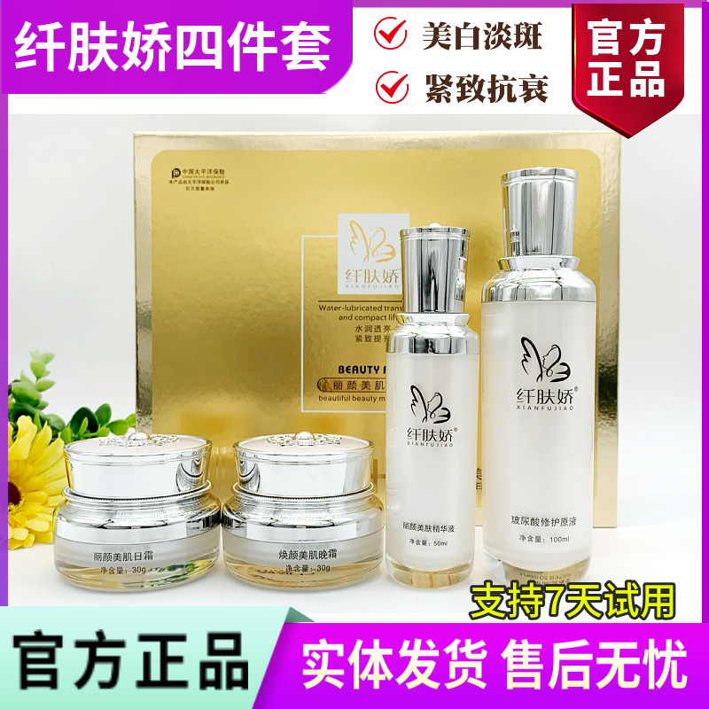 纤肤娇官方正品四件套 3+1丽颜美肌组合 美白淡斑紧致 美容院