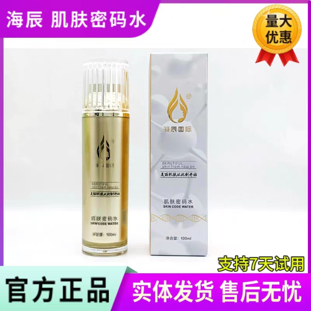 海辰国际 肌肤密码水100ml 斑后修护消红舒敏收毛孔美容院正品