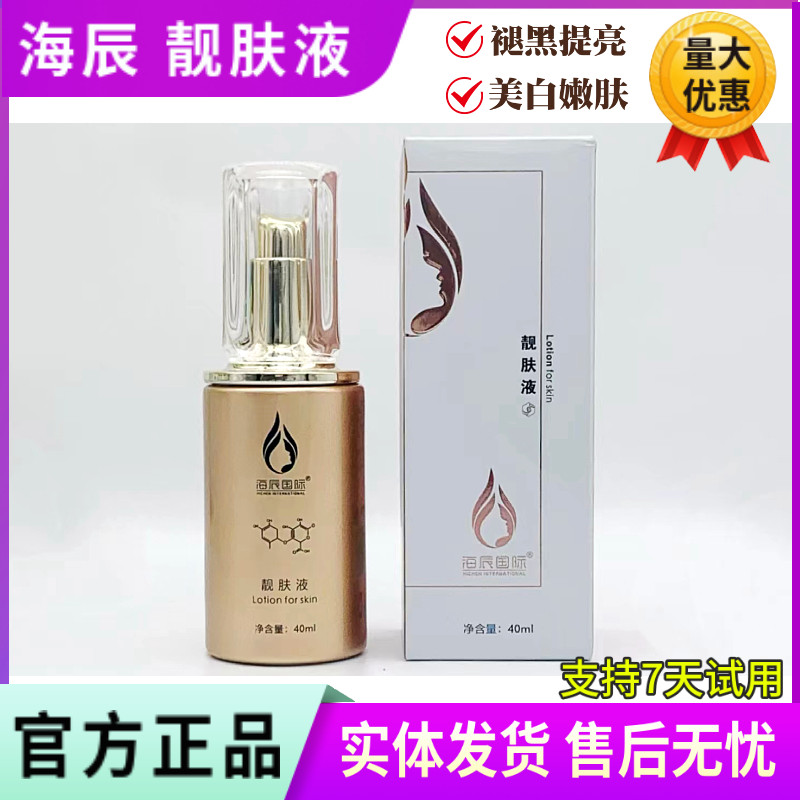 海辰国际靓肤液40ml 精华液补水保湿提亮肤色改善暗沉淡化细纹