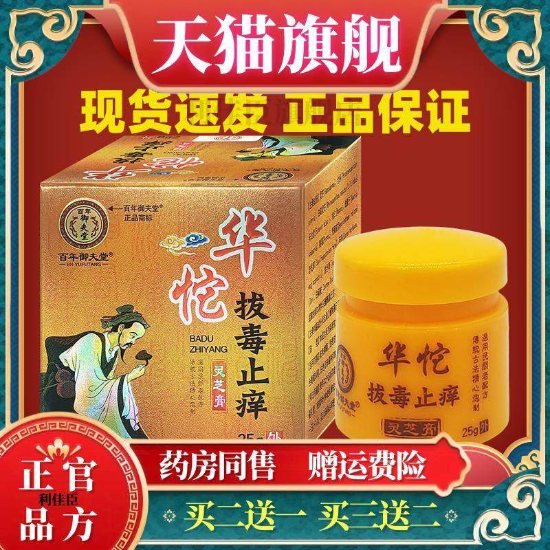 百年御夫堂华佗拔毒灵芝膏25g皮肤外用护理膏温和不刺激,保健用品,皮肤消毒护理（消）,淘宝优惠券,粉丝福利购,淘宝优惠卷