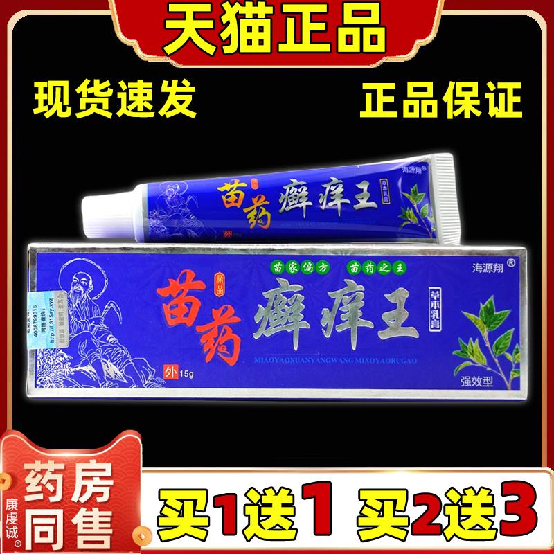 癣痒王乳膏【天猫正品】海源翔苗药癣痒王草本乳膏抑菌软膏