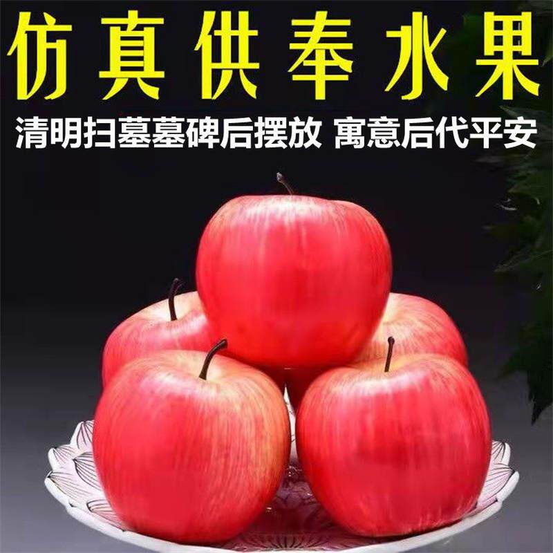 祭祀泡沫苹果红苹果仿真水果五果平安果安葬下葬扫墓上坟殡葬用品