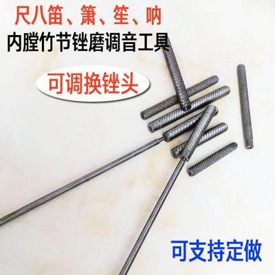 内膛锉竹节锉尺八笛箫笙呐挫磨调音工具钢锉尺八锉狼牙棒链接式