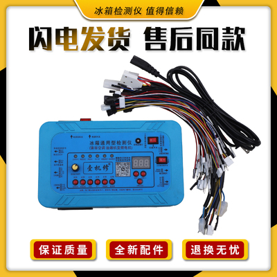 冰箱空调洗衣机通用维修检测仪