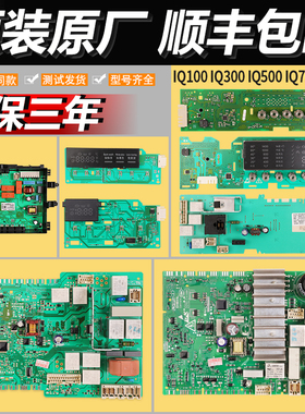 适用西门子IQ500洗衣机WM12S3600W电脑板WM12S4680W电源模块主板C