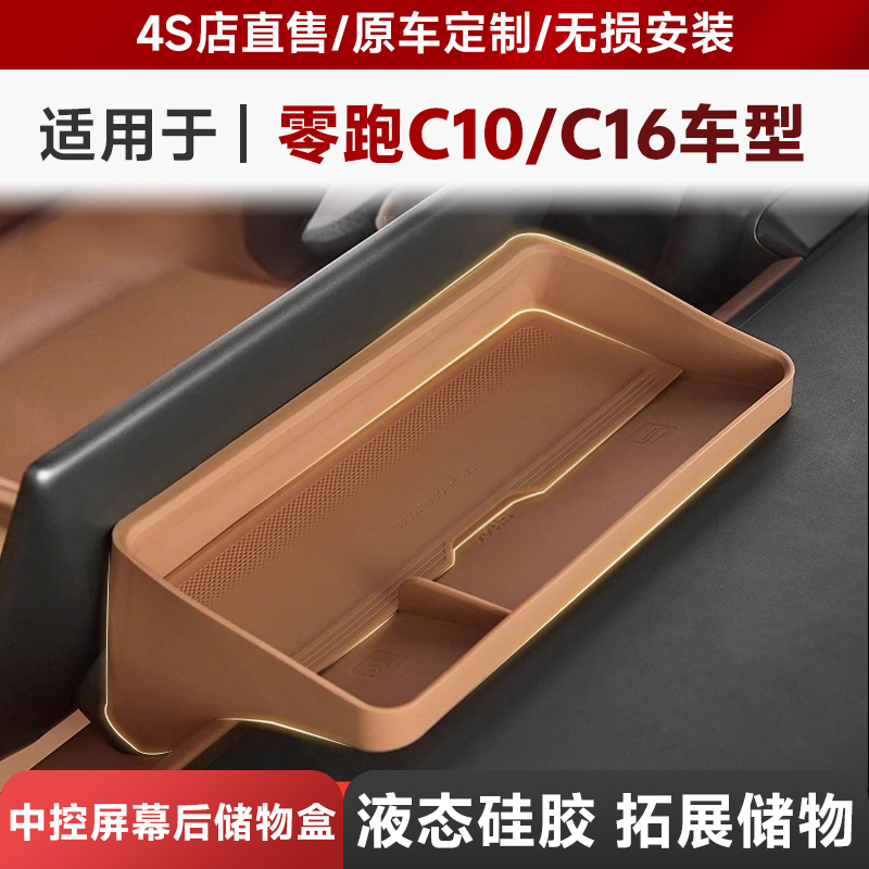 3W适用于零跑C10 C16 B10屏幕后ETC硅胶储物盒中控置物收纳盒带盖