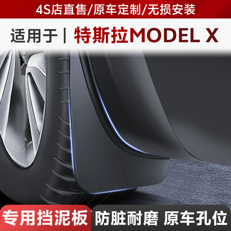 ModelX原厂升级挡泥板挡