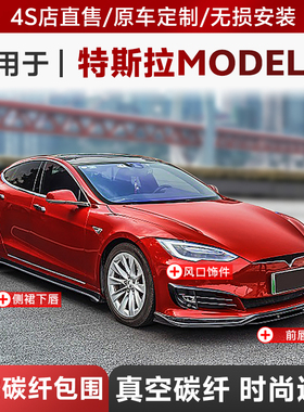 适用于特斯拉Model S改装碳纤维套件前唇侧裙风刀后扰流尾翼配件
