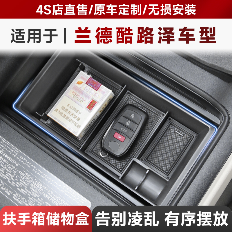 兰德酷路泽LC300储物盒改装件