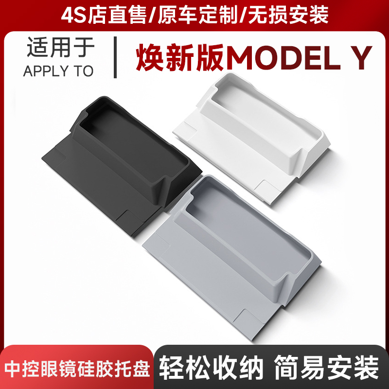 适用于25款特斯拉焕新款Model3 Y/YL硅胶中控眼镜托盘置物收纳盒