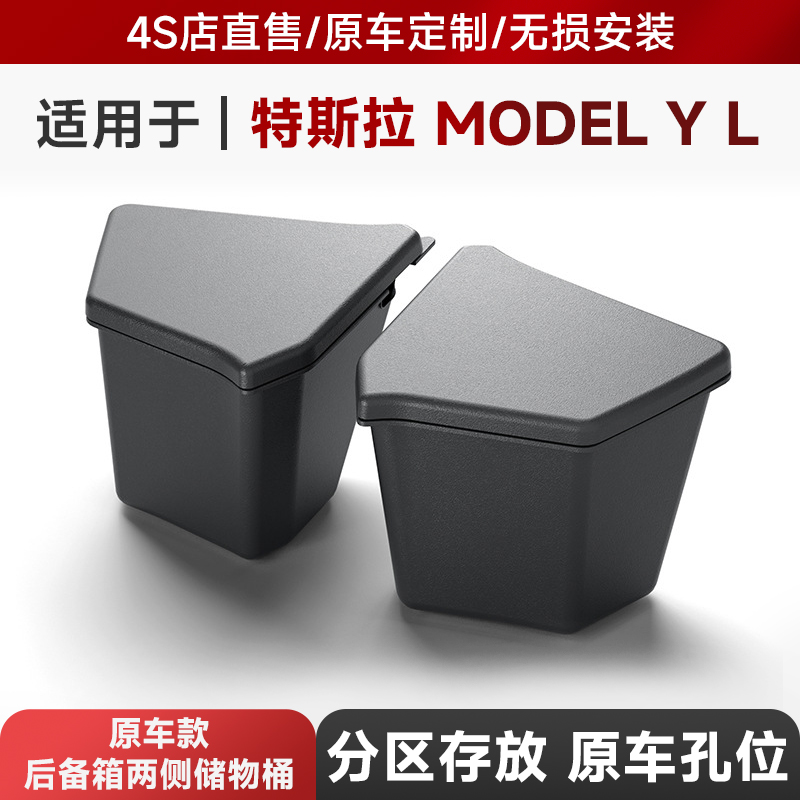 适用于25款特斯拉Model YL后备箱储物桶Tesla尾箱两侧收纳箱内饰