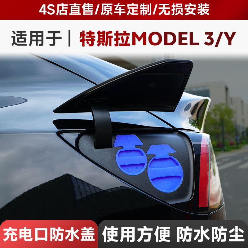 modely充电口防尘盖改装配件
