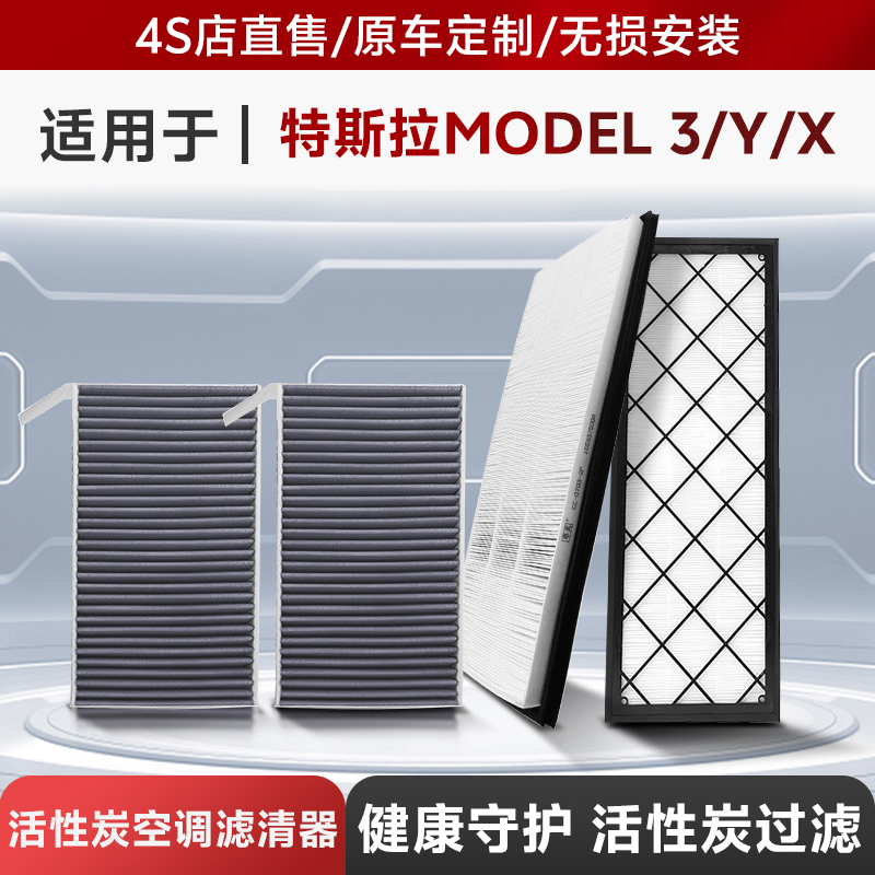 【官方推荐100%】特斯拉空调滤芯