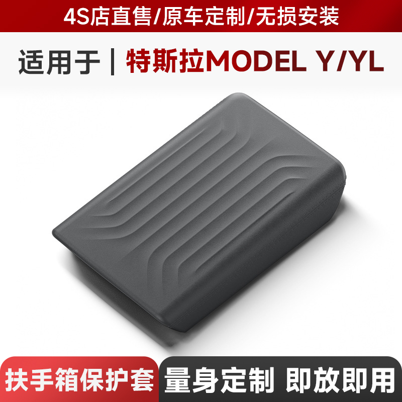 适用于25款特斯拉焕新ModelY/YL扶手箱保护套Tesla车载防刮保护盖