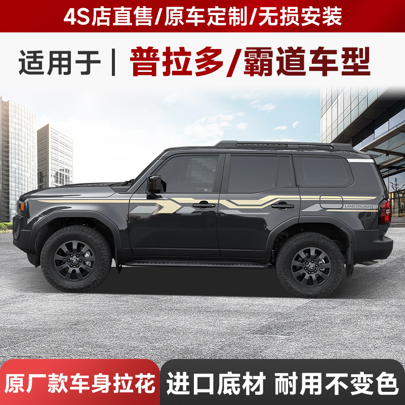 适用24款普拉多原厂款拉花改装车身彩条进口3M新款霸道LC250贴纸