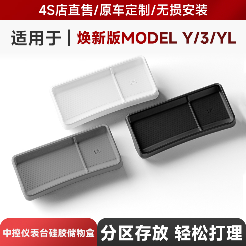 适用于25款特斯拉焕新Model Y仪表台屏幕后储物盒ETC硅胶置物盒