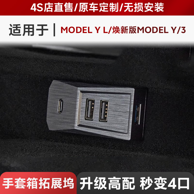 3W适用特斯拉手套箱拓展坞焕新版modelY/YL/3游戏手柄扩展USB转接