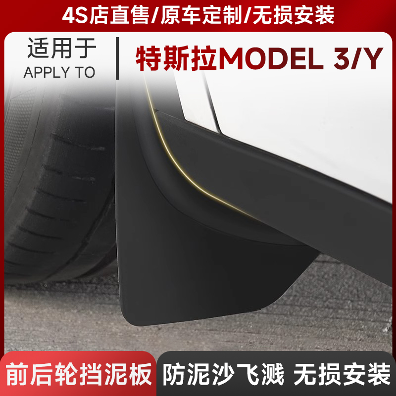 3W特斯拉Model3Y前后轮挡泥板