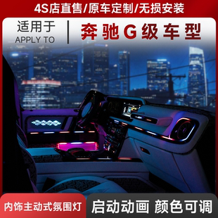 适用于奔驰大G内饰主动式 W464用品 氛围灯G350G400d G500G63amg