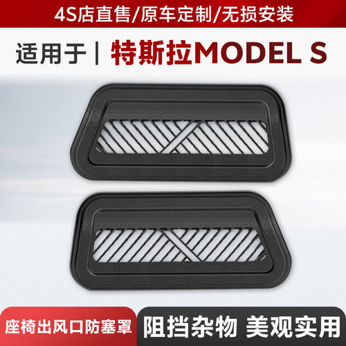 适用于23款特斯拉MODEL S座椅出风口车用保护罩防塞空调口配件