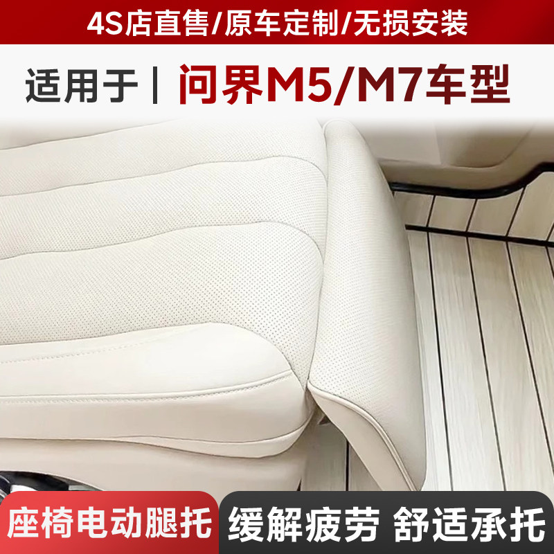 适用于问界M5/M7副驾驶电动腿托改装座椅中排电动脚托无损专车