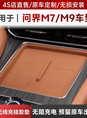 3W适用于问界M7 M8 M9中控无线充电硅胶垫保护垫汽车内饰改装配件