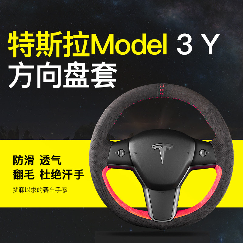 适配21款tesla特斯拉model3y方向盘套手缝真皮翻毛绒内饰改装配件在类目 汽车/用品/配件/改装, 汽车用品/内饰品, 方向盘套中 - 来自Buy2taobao.com提供专业的淘宝代购服务