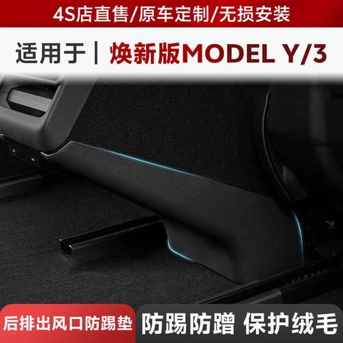 3W适用于焕新版特斯拉modelY/3后排中控防踢垫绒面防磨护板防护垫